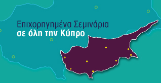 σεμινάρια κύπρο